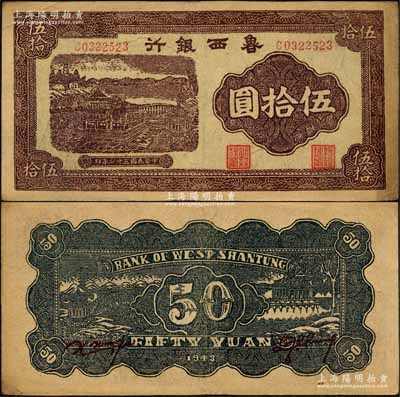 民国三十二年（1943年）鲁西银行紫褐色铜牛图伍拾圆，森本勇先生藏品，八五成新