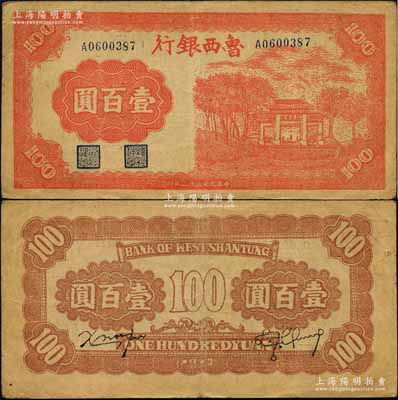 民国三十二年（1943年）鲁西银行红色牌坊图壹百圆，森本勇先生藏品，八成新
