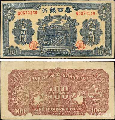 民国三十三年（1944年）鲁西银行蓝色火车图壹百圆，森本勇先生藏品，有修补，七成新