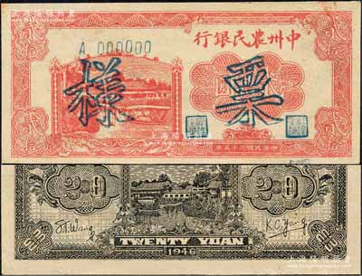 民国三十五年（1946年）中州农民银行贰拾圆票样，正背面合印；森本勇先生藏品，九成新