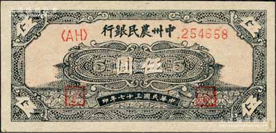 民国三十七年（1948年）中州农民银行花纹图伍圆，森本勇先生藏品，九八成新