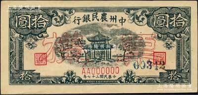 民国三十七年（1948年）中州农民银行凉亭图拾圆票样，森本勇先生藏品，九五成新