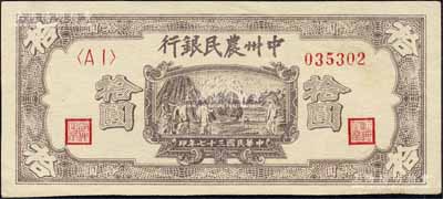民国三十七年（1948年）中州农民银行打场图拾圆，森本勇先生藏品，九五成新