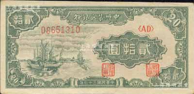 民国三十七年（1948年）中州农民银行帆船图贰拾圆，森本勇先生藏品，九成新