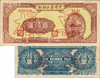 民国三十七年（1948年）中州农民银行凉亭图壹佰圆票样，背印蓝色花纹；森本勇先生藏品，九五成新