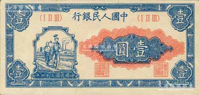 第一版人民币“工农图”壹圆，森本勇先生藏品，九八成新