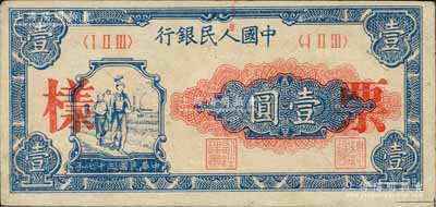 第一版人民币“工农图”壹圆单张票样，正背面合印，森本勇先生藏品，八五成新