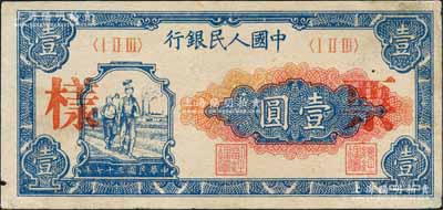 第一版人民币“工农图”壹圆双张票样，正背共2枚，森本勇先生藏品，八五成新