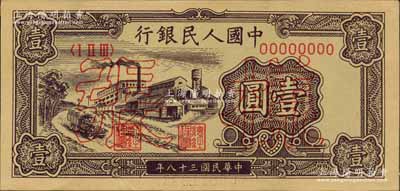 第一版人民币“工厂图”壹圆单张样张，正背面合印，森本勇先生藏品，九五成新
