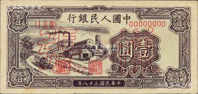 第一版人民币“工厂图”壹圆双张样张，正背共2枚，森本勇先生藏品，九至九五成新