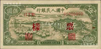 第一版人民币“绵羊图”伍圆单张票样，正背面合印，森本勇先生藏品，未折九五成新