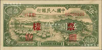第一版人民币“绵羊图”伍圆双张票样，正背共2枚，森本勇先生藏品，未折九至九五成新