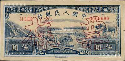 第一版人民币光华版“水牛图”伍圆票样，正背共2枚，森本勇先生藏品，未折九五成新