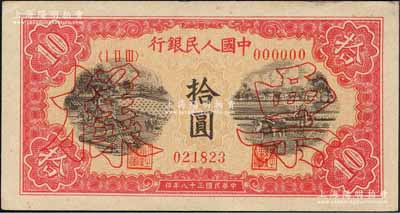 第一版人民币“锯木与耕地图”拾圆单张票样，正背面合印，森本勇先生藏品，未折九五成新