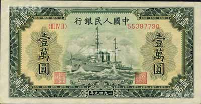 第一版人民币“军舰图”壹万圆，菱花水印，森本勇先生藏品，九至九五成新
