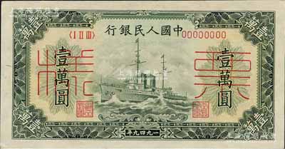 第一版人民币“军舰图”壹万圆单张票样，正背面合印，森本勇先生藏品，九八成新
