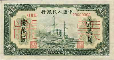 第一版人民币“军舰图”壹万圆双张票样，正背共2枚，森本勇先生藏品，九至九五成新