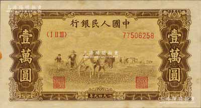 第一版人民币“双马耕地图”壹万圆，森本勇先生藏品，菱花水印，未折九五成新