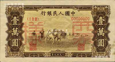 第一版人民币“双马耕地图”壹万圆票样，正背共2枚，森本勇先生藏品，九至九五成新