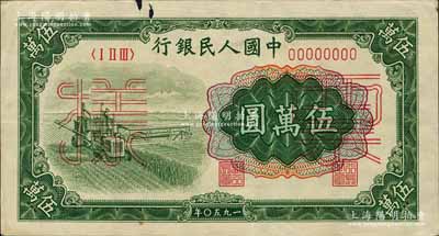 第一版人民币“收割机”伍万圆票样，正背共2枚，森本勇先生藏品，上边有小缺损，近八成新