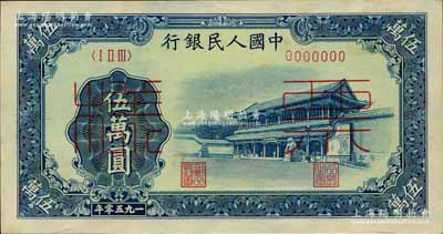 第一版人民币“新华门”伍万圆票样，正背共2枚，森本勇先生藏品，九五至九八成新