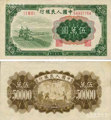 第一版人民币“收割机”伍万圆，森本勇先生藏品，九八成新