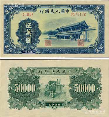 第一版人民币“新华门”伍万圆，森本勇先生藏品，全新