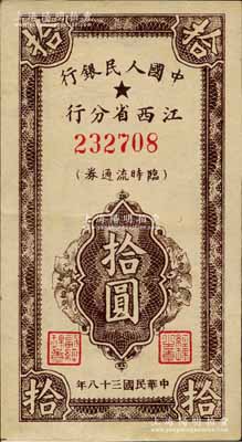 民国三十八年（1949年）中国人民银行江西省分行临时流通券拾圆，森本勇先生藏品，且属难得之上佳品相，原票九成新