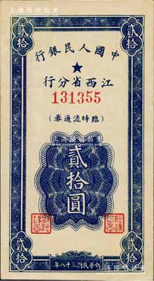 民国三十八年（1949年）中国人民银行江西省分行临时流通券贰拾圆，森本勇先生藏品，且属难得佳品，九八成新
