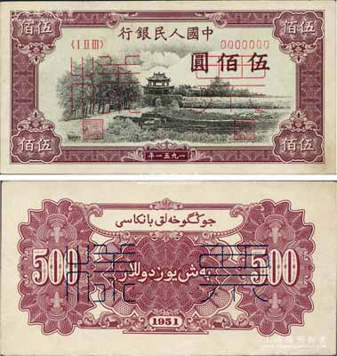 第一版人民币1951年维文版“瞻德城”伍佰圆票样，正背共2枚；森本勇先生藏品，罕见，九五成新