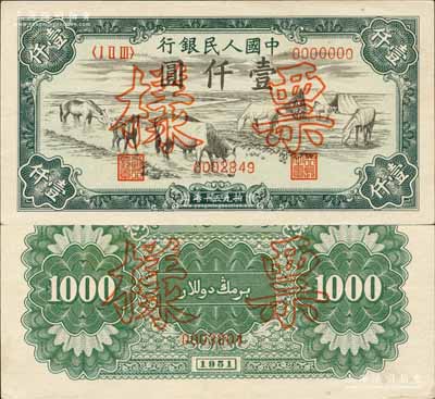 第一版人民币1951年维文版“马饮水”壹仟圆票样，正背共2枚；森本勇先生藏品，少见，原票九五至九八成新