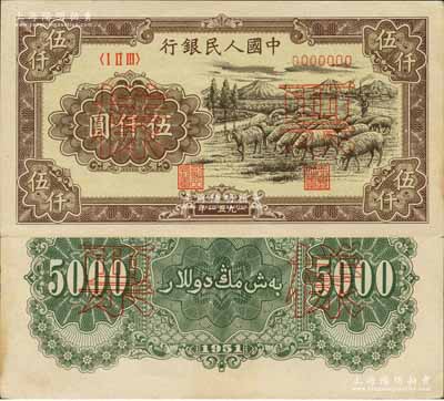第一版人民币1951年维文版“绵羊图”伍仟圆票样，正背共2枚；森本勇先生藏品，少见，原票未折九五成新