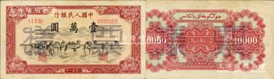 第一版人民币1951年维文版“骆驼队”壹万圆票样，正背共2枚；森本勇先生藏品，少见，原票九成新