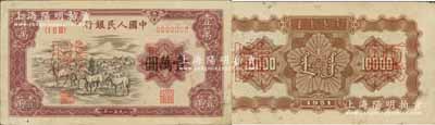 第一版人民币1951年蒙文版“牧马图”壹万圆票样，正背共2枚，中国纸币之大名誉品；森本勇先生藏品，有针眼，原票近九成新