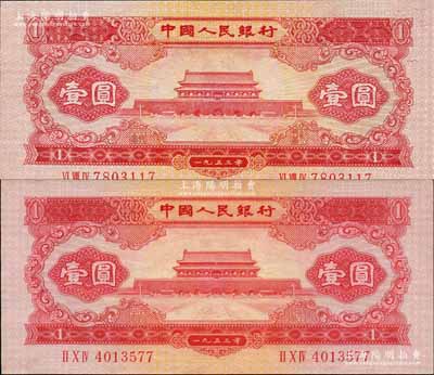 第二版人民币1953年红壹圆共2枚，其中1枚为真券、另1枚为历史同时期之老假票；森本勇先生藏品，九五至全新