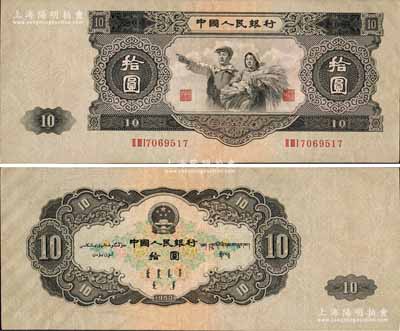 第二版人民币1953年大拾圆，由苏联代印；森本勇先生藏品，原票八五成新
