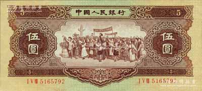 第二版人民币1956年“海鸥水印”伍圆，森本勇先生藏品，全新