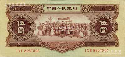 第二版人民币1956年“五星水印”伍圆，森本勇先生藏品，九八成新