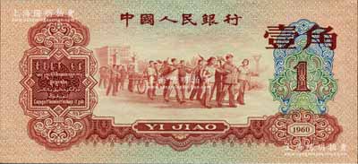 第三版人民币1960年红壹角，森本勇先生藏品，九八成新