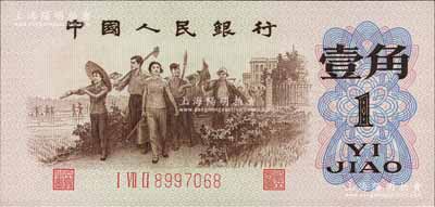 第三版人民币1962年“背绿”壹角，森本勇先生藏品，全新