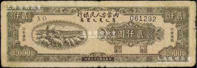 民国三十七年（1948年）内蒙古人民银行贰仟圆，柏文先生藏品，原票七成新