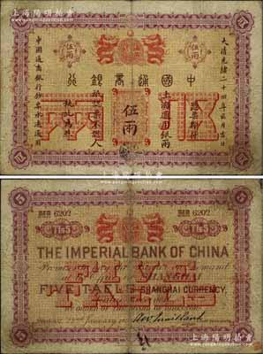 大清光绪二十四年（1898年）中国通商银行·上海通用银两伍两，上海地名；北美畅詠堂藏品，少见且品相自然，七五成新