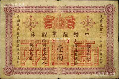 大清光绪二十四年（1898年）中国通商银行·上海通用银两壹两，上海地名，原票七成新