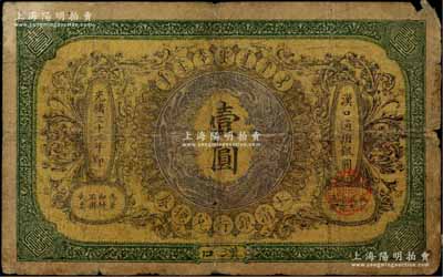光绪三十三年（1907年）大清银行兑换券壹圆，汉口地名，流通票/背有英文签名，背有揭薄，六成新