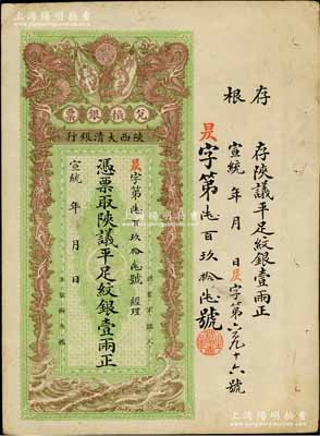 宣统年（1909-11年）陕西大清银行兑换银票·凭票取陕议平足纹银壹两，八五成新