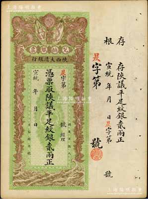 宣统年（1909-11年）陕西大清银行兑换银票·凭票取陕议平足纹银贰两，八五成新