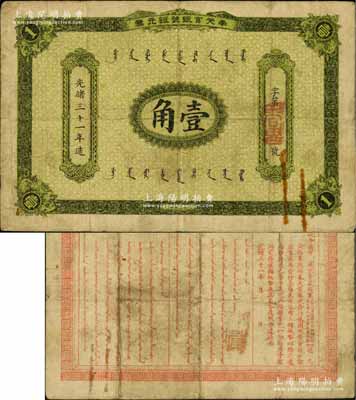 光绪三十一年（1905年）奉天官银号银元票壹角，乃盛京将军赵尔巽所发行，少见，自然七五成新