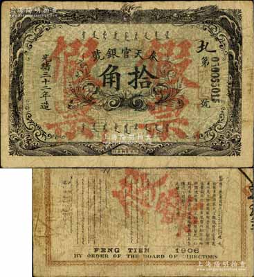 光绪三十二年（1906年）奉天官银号拾角，上盖“假票”字，为清代同时期流通之老假票，少见且富历史内涵，七五成新