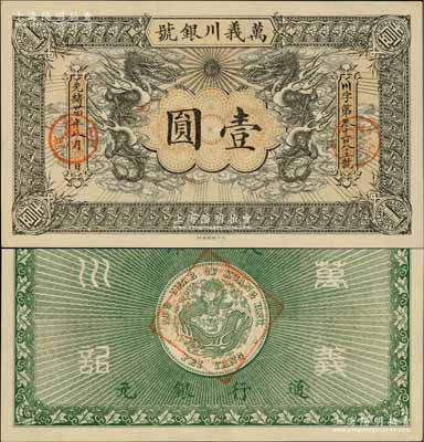 光绪卅四年（1908年）万义川银号壹圆，天津地名，此为流通票略少见，九五成新
