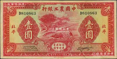 民国二十三年（1934年）中国农工银行壹圆，北平地名，八五成新